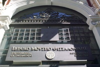 Entry of the Jewish museum of Thessaloniki